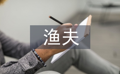渔夫和魔鬼的故事