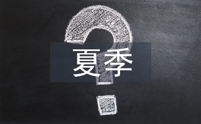 中学生夏季安全教育