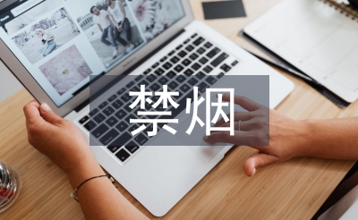 公共场所禁烟标语
