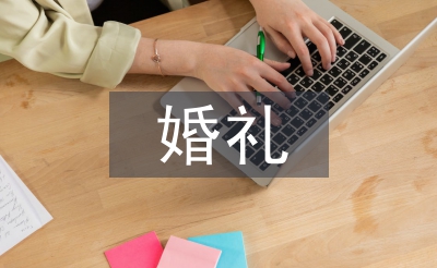 婚礼开场主持词