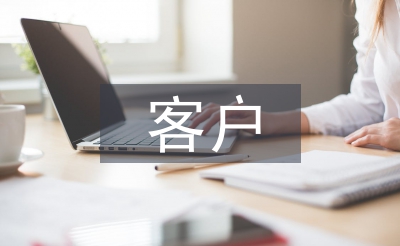 客户信息服务