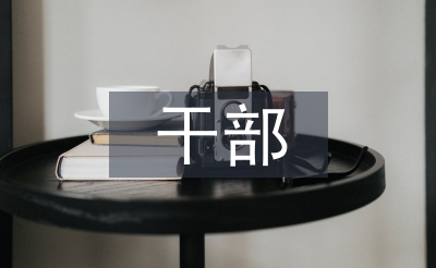 纪检干部学习材料