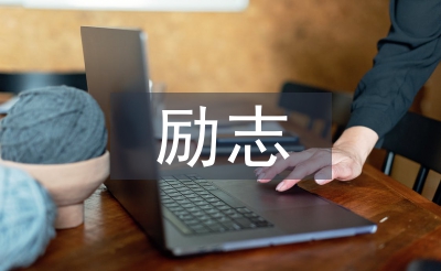 励志