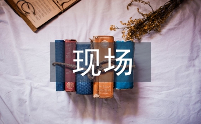 现场汇报材料