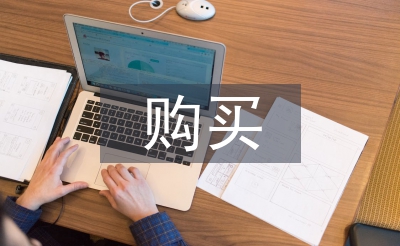 购买合同
