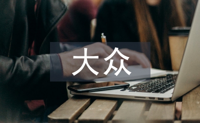 大众审美文化论文