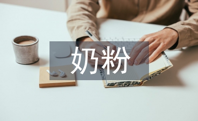 奶粉活动总结