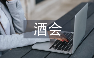 酒会邀请函