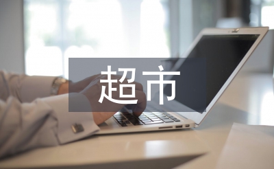 大学生超市调查报告