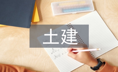 土建结构论文