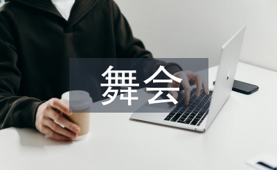 舞会工作方案