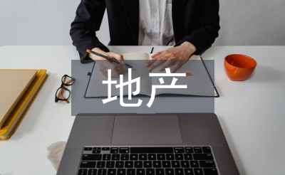 地产公司设计工作总结