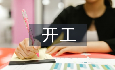 开工申请书