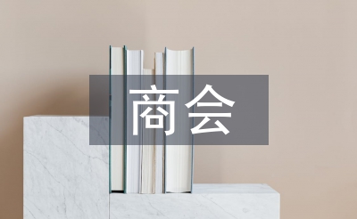商会会员代表发言稿