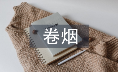 卷烟销售总结