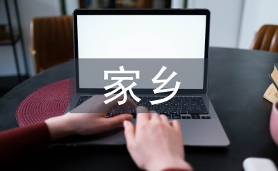 家乡发展变化调查报告