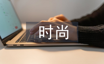 时尚管理论文
