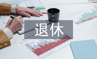 退休工作总结