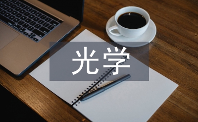 光学工程方向
