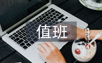 值班教师德育工作计划