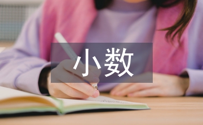 小数的加法和减法