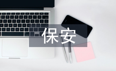 保安试用期工作总结