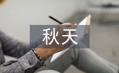 北大荒的秋天课文