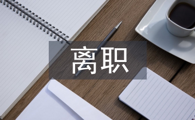 个人离职申请