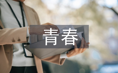 青春梦想演讲稿