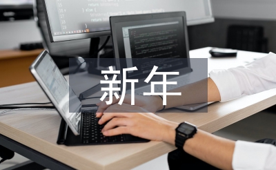 新年联欢会主持词