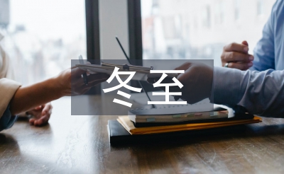 冬至祝福词