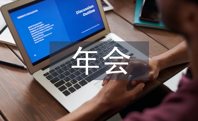 年会董事长总结发言