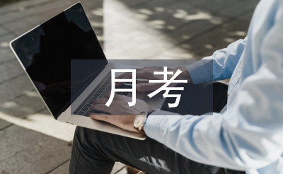 月考总结主持稿