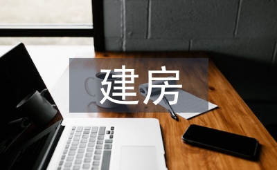 建房申请书