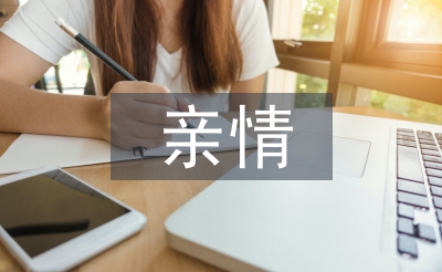 亲情