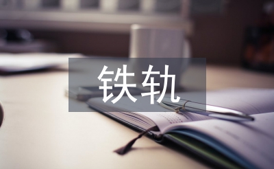 地铁轨行区施工管理探讨