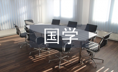 国学教育教案