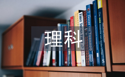 理科课程论文