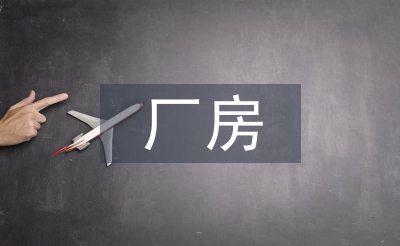 厂房招商工作计划