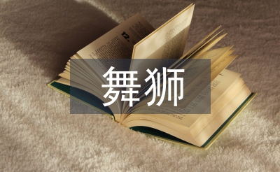 舞狮艺术论文