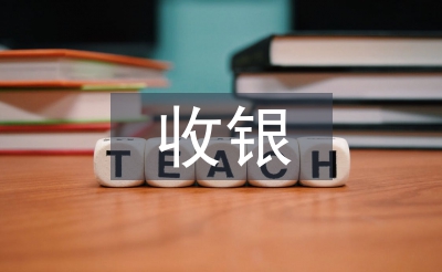 收银试用期工作总结