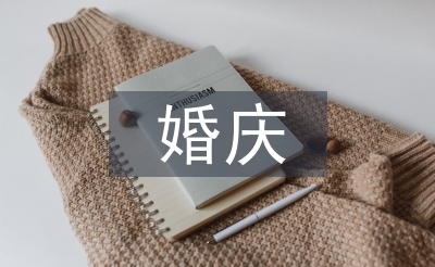 婚庆领导讲话