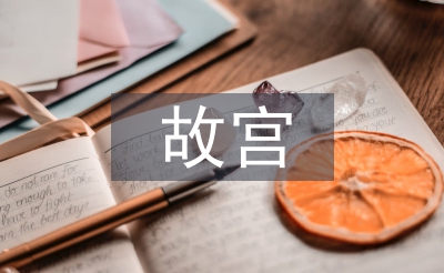 故宫导游词