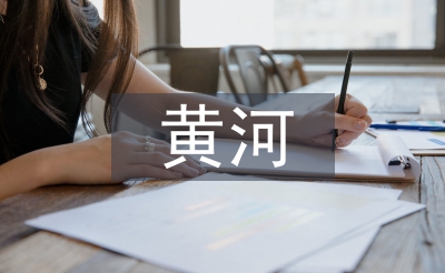 保卫黄河教案