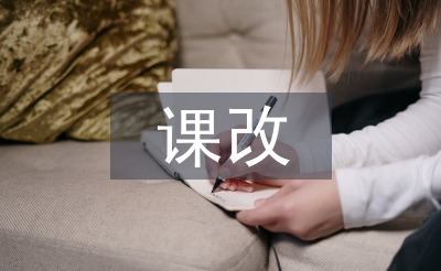 初中语文课改论文