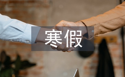 寒假社会实践志愿服务