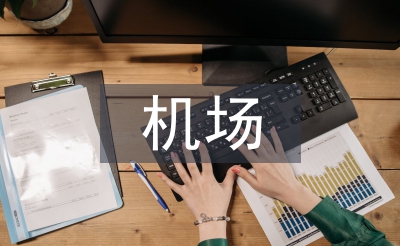 机场年终总结