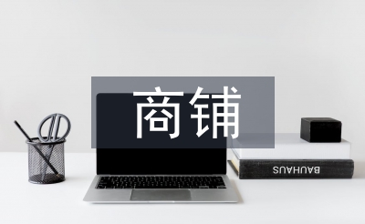 商铺租赁合同范本