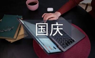 国庆晚会主持稿