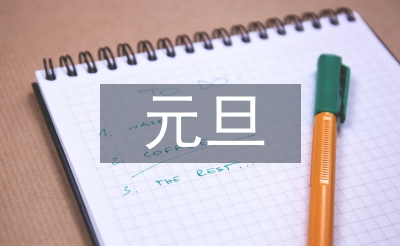 元旦晚会节目串词